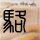 特朗普参观天坛：惊艳！大美中国！